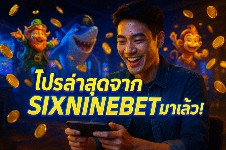 โปรล่าสุดจาก SIXNINEBET มาแล้ว!
