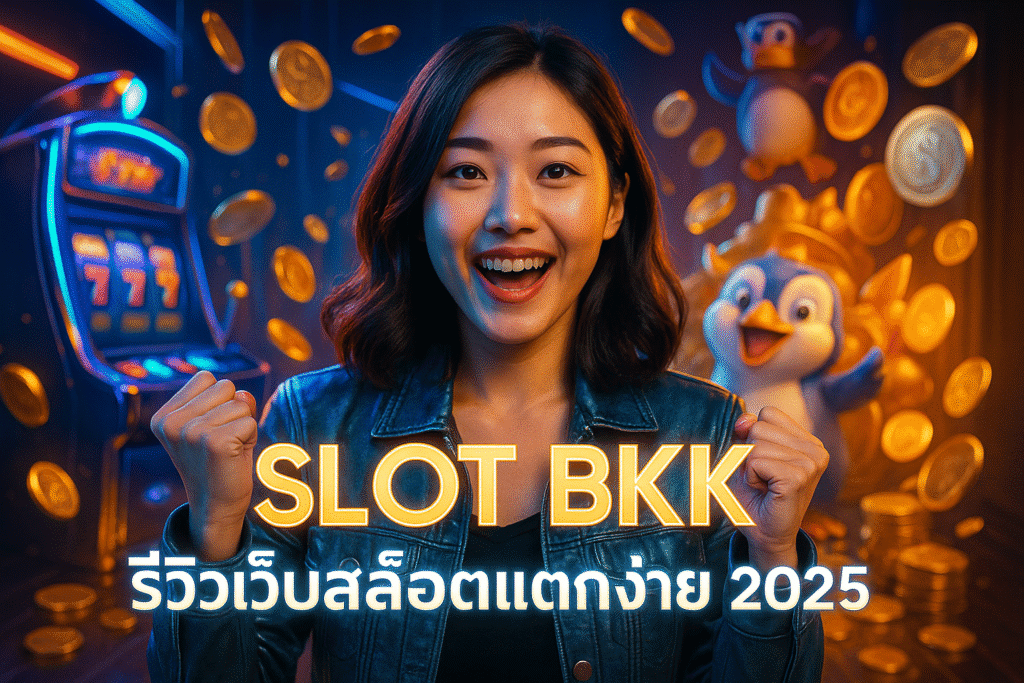 SLOT BKK รีวิวเว็บสล็อตแตกง่าย 2025