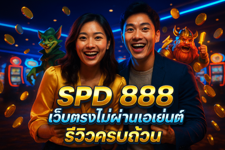 SPD 888 เว็บตรงไม่ผ่านเอเย่นต์ รีวิวครบถ้วน