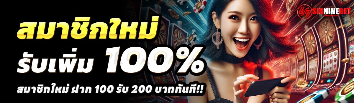 SIXNINEBET-สล็อต-ฝาก-100-รับ-200