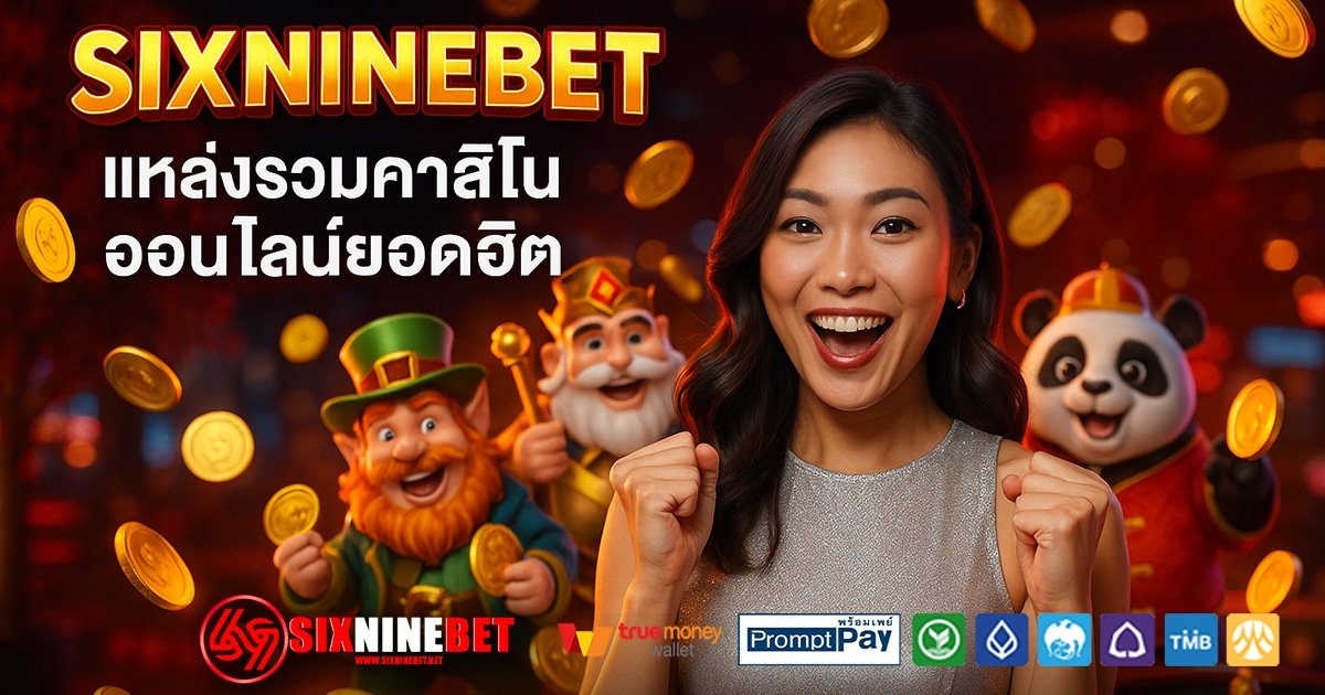 SIXNINEBET-สล็อต-เครดิตฟรี-100