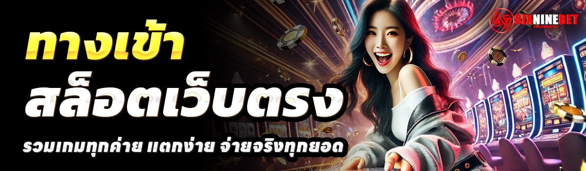 SIXNINEBET-สล็อตเว็บตรง